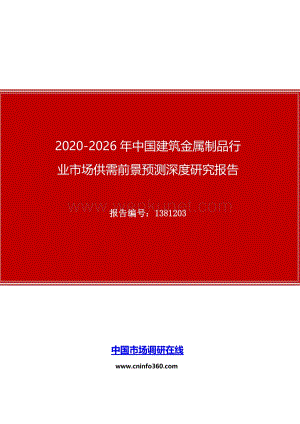2020年中国建筑金属制品行业市场供需前景预测深度研究报告.docx