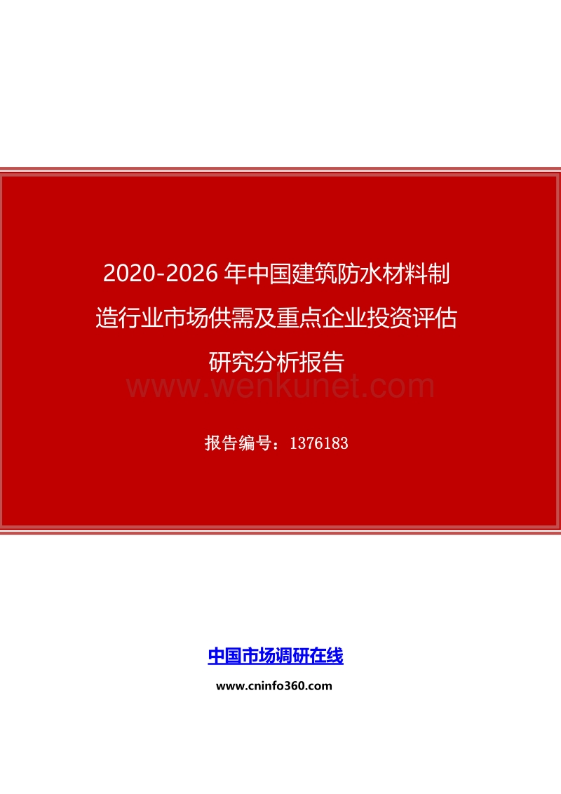 2020年中国建筑防水材料制造行业市场供需及重点企业投资评估研究分析报告.docx_第1页