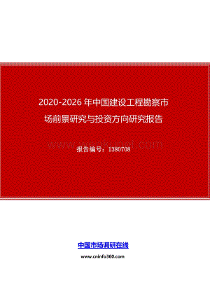 2020年中国建设工程勘察市场前景研究与投资方向研究报告.docx