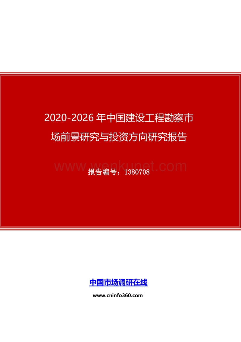 2020年中国建设工程勘察市场前景研究与投资方向研究报告.docx_第1页