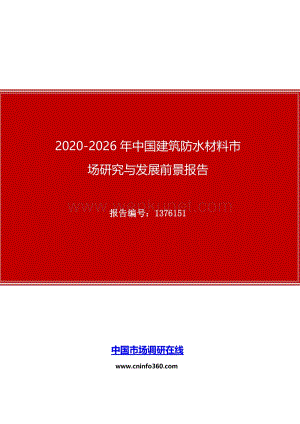2020年中国建筑防水材料市场研究与发展前景报告.docx