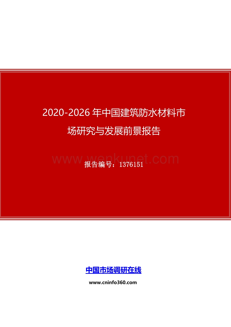 2020年中国建筑防水材料市场研究与发展前景报告.docx_第1页