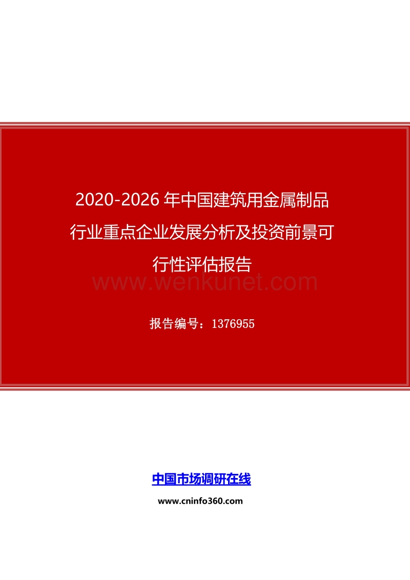 2020年中国建筑用金属制品行业投资前景可行性评估报告.docx_第1页