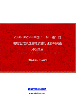 2020年中国“一带一路”战略规划对穿透生物质能行业影响调查分析报告.docx