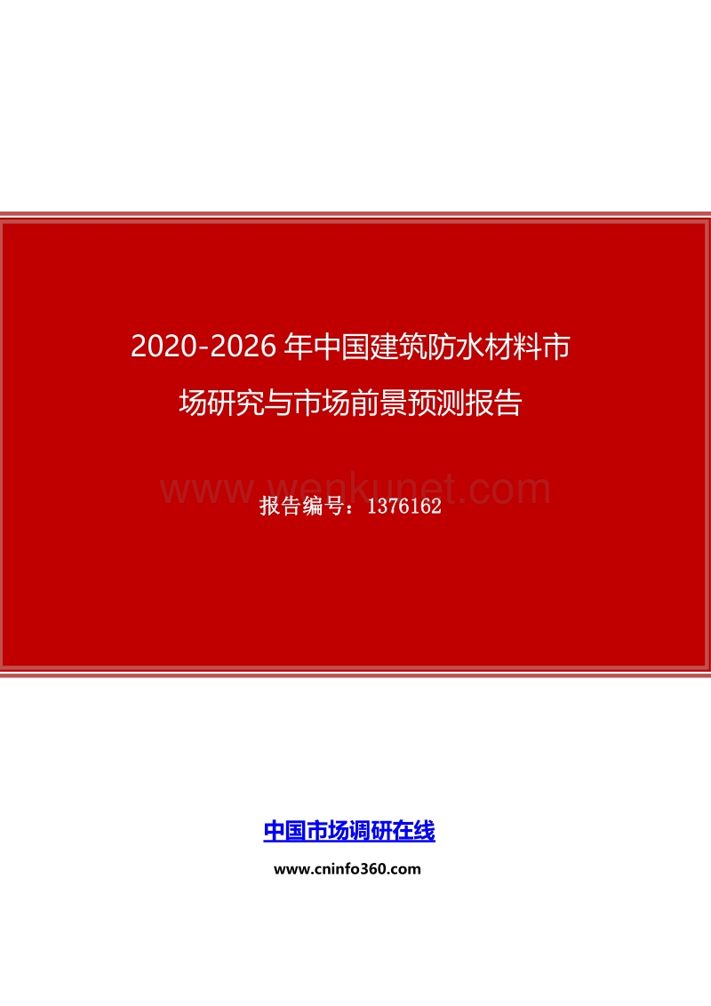 2020年中国建筑防水材料市场研究与市场前景预测报告.docx_第1页