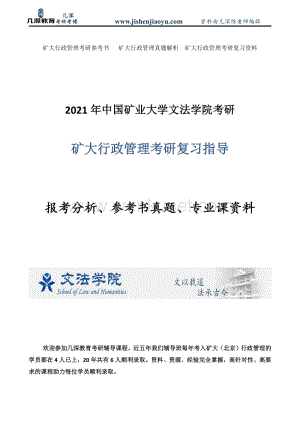 中国矿业大学行政管理考研复习资料.pdf