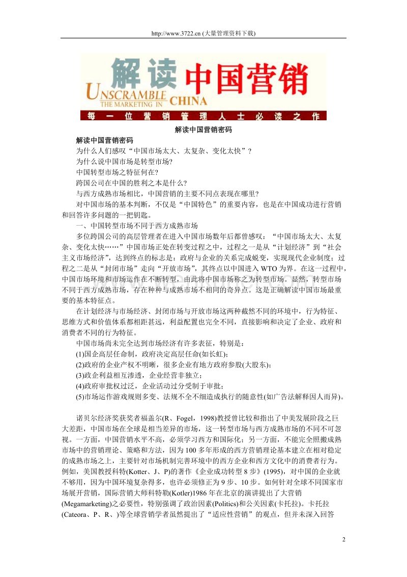 解读中国营销密码（DOC 43）_解读中国营销.doc_第2页