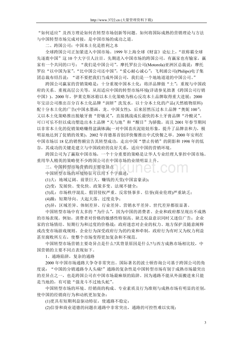 解读中国营销密码（DOC 43）_解读中国营销.doc_第3页