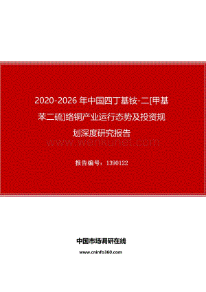 2020年中国四丁基铵-二[甲基苯二硫]络铜产业运行态势及投资规划深度研究报告.docx