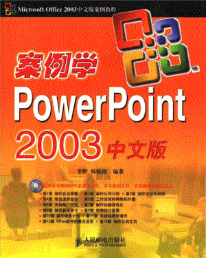 案例学PowerPoint 2003中文版.pdf