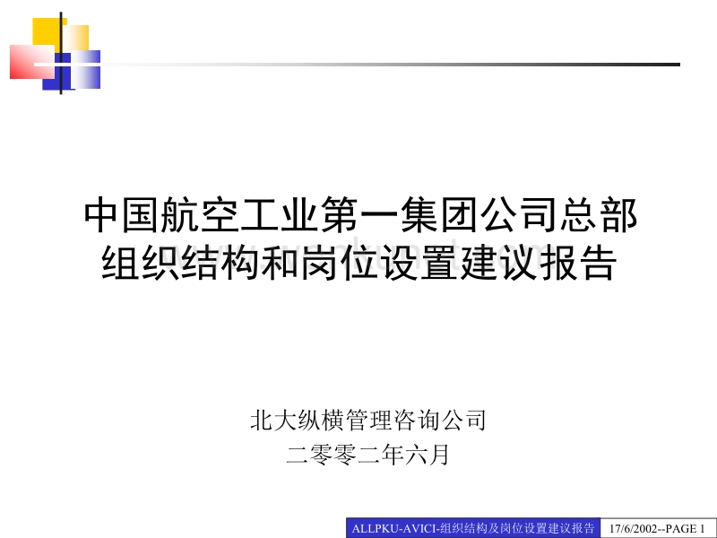 0624中国航空工业第一集团公司组织结构与岗位设置建议报告_01.ppt_第1页