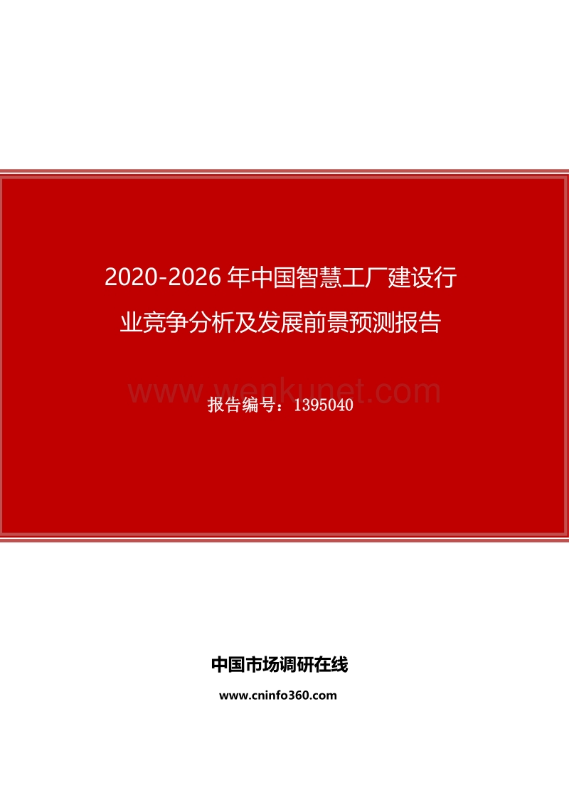2020年中国智慧工厂建设行业竞争分析及发展前景预测报告.docx_第1页
