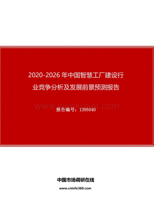 2020年中国智慧工厂建设行业竞争分析及发展前景预测报告.docx