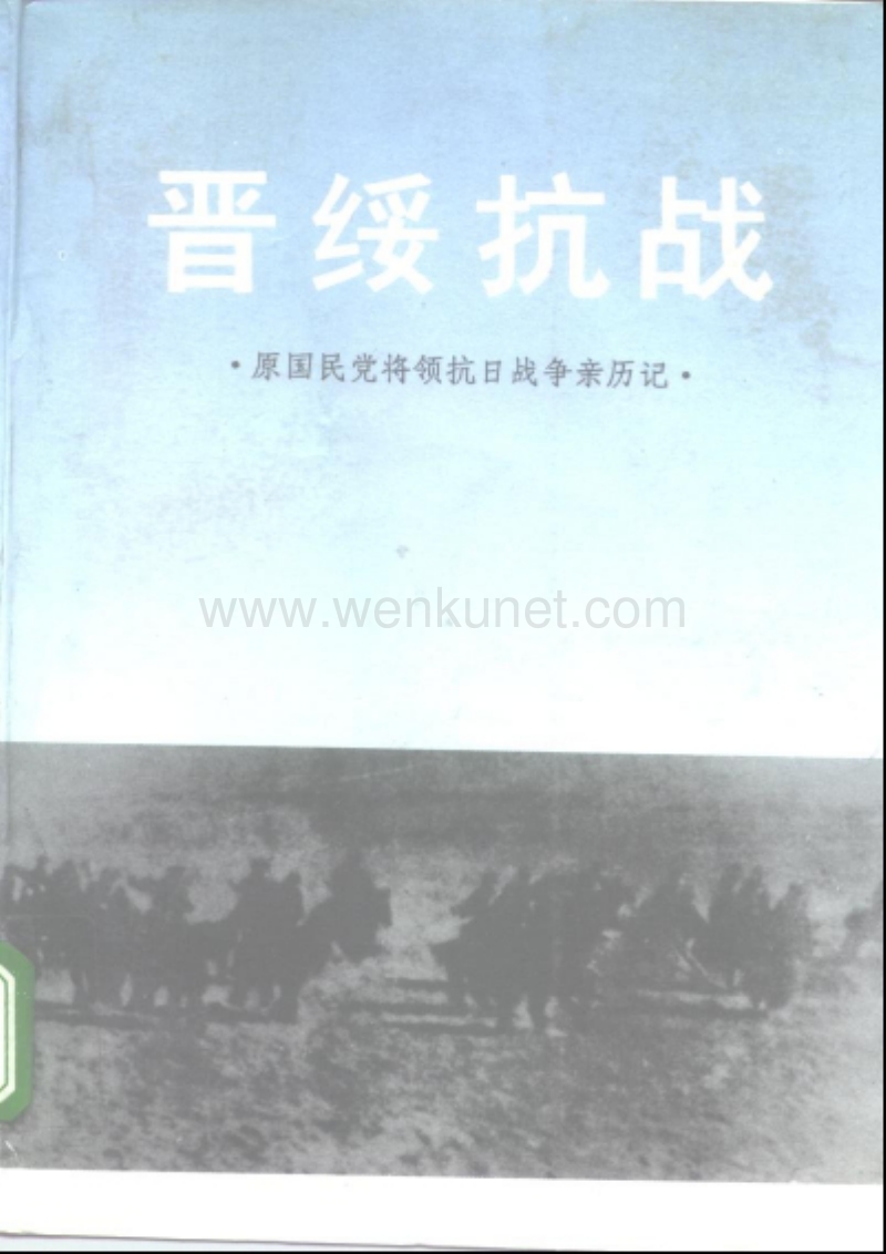 国军将领抗日战争亲历记：晋绥抗战.pdf_第1页