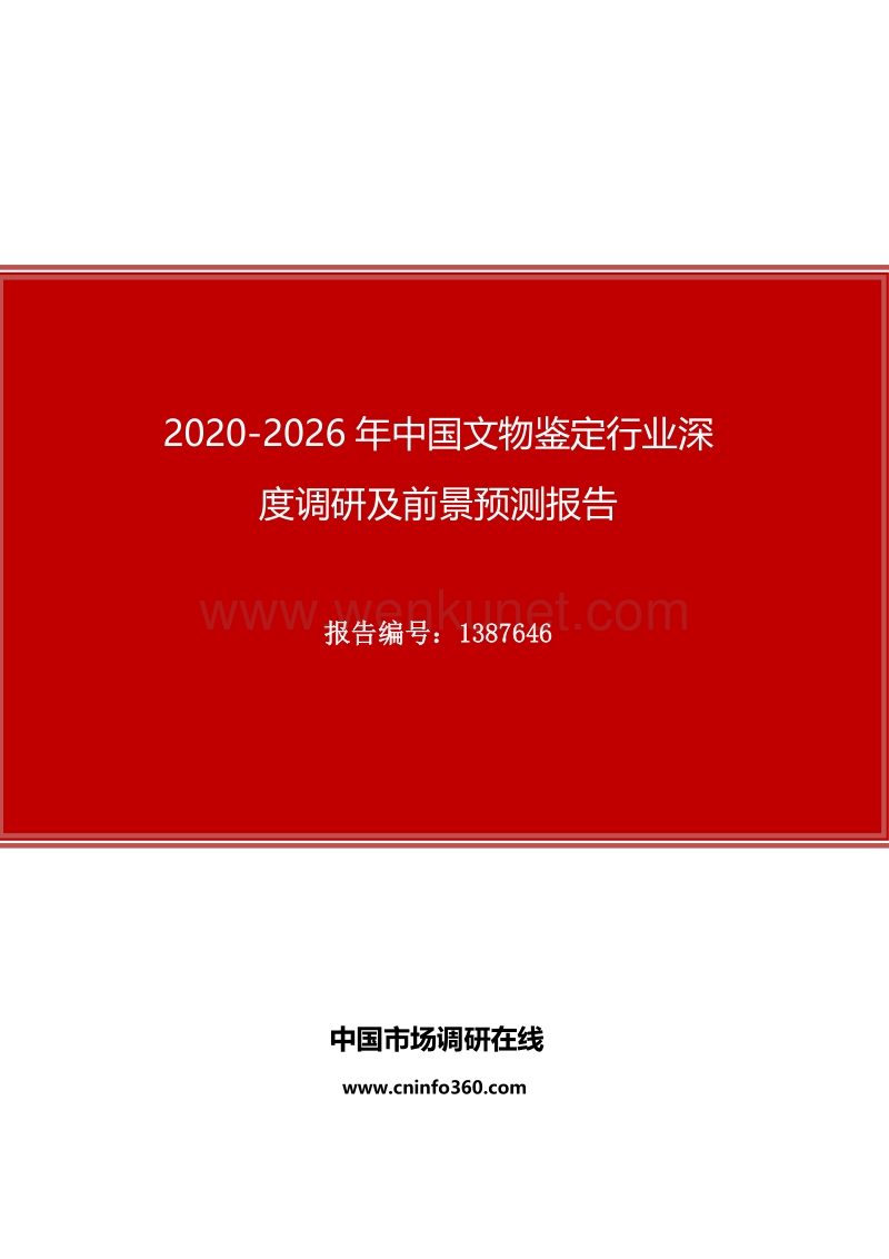 2020年中国文物鉴定行业深度调研及前景预测报告.docx_第1页