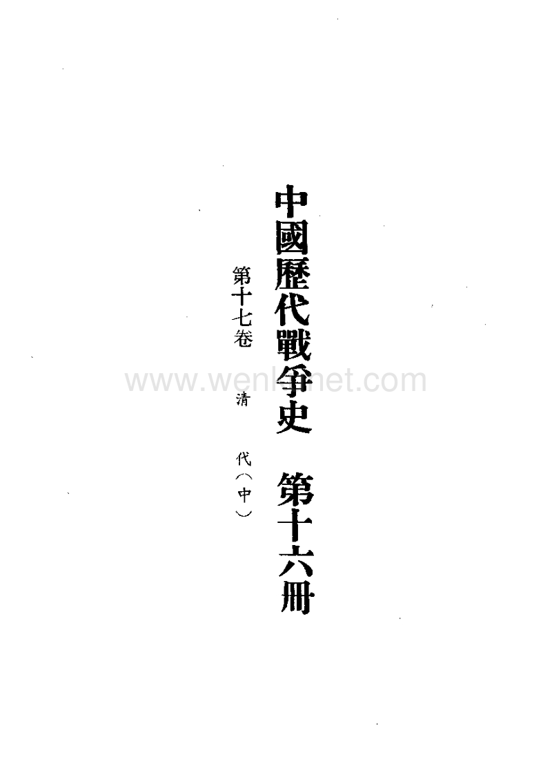 三军大学： 中国历代战争史 16.pdf_第2页