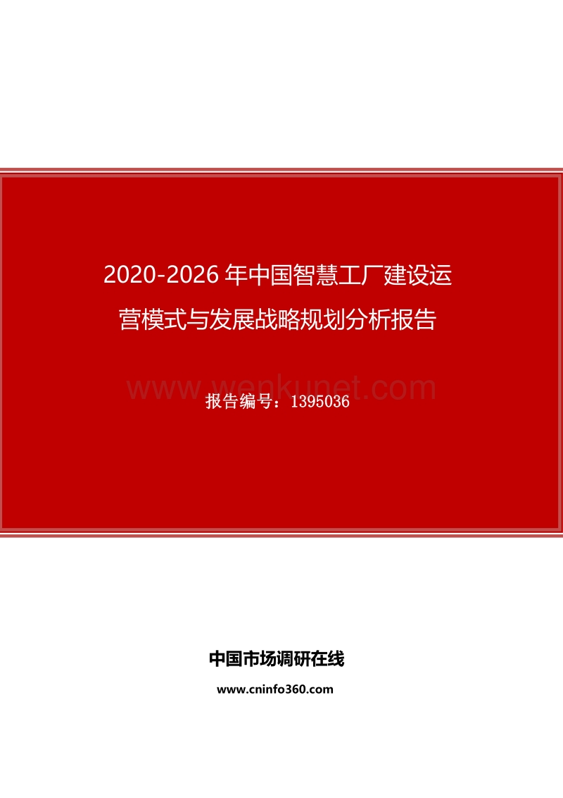 2020年中国智慧工厂建设运营模式与发展战略规划分析报告.docx_第1页