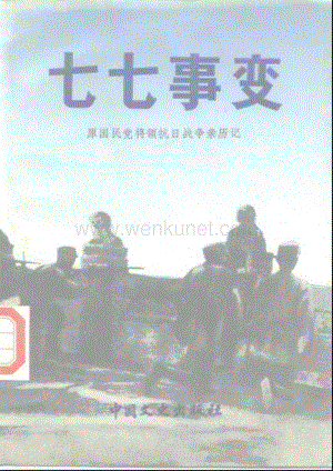 国军将领抗日战争亲历记：七七事变.pdf