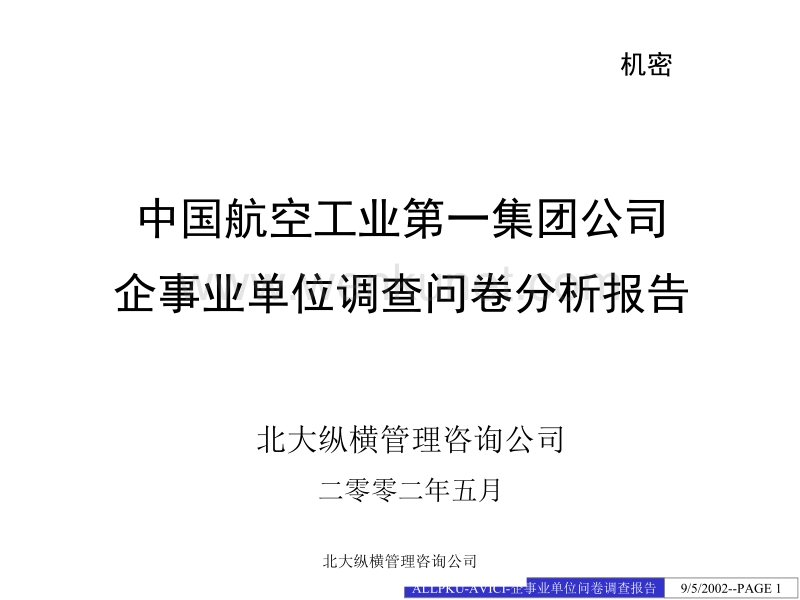 0509中国航空工业第一集团公司企事业单位调查问卷分析报告-fei.ppt_第1页