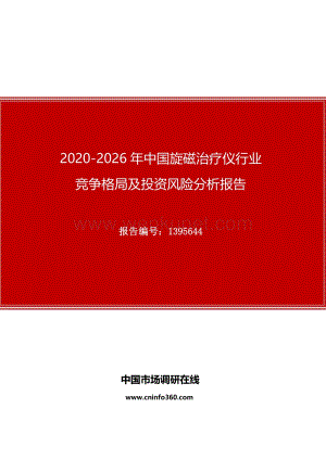 2020年中国旋磁治疗仪行业竞争格局及投资风险分析报告.docx