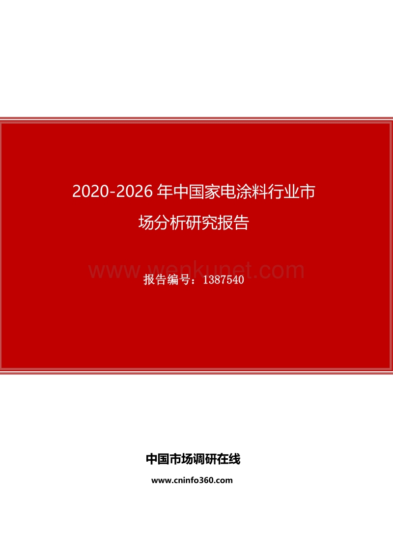 2020年中国家电涂料行业市场分析研究报告.docx_第1页