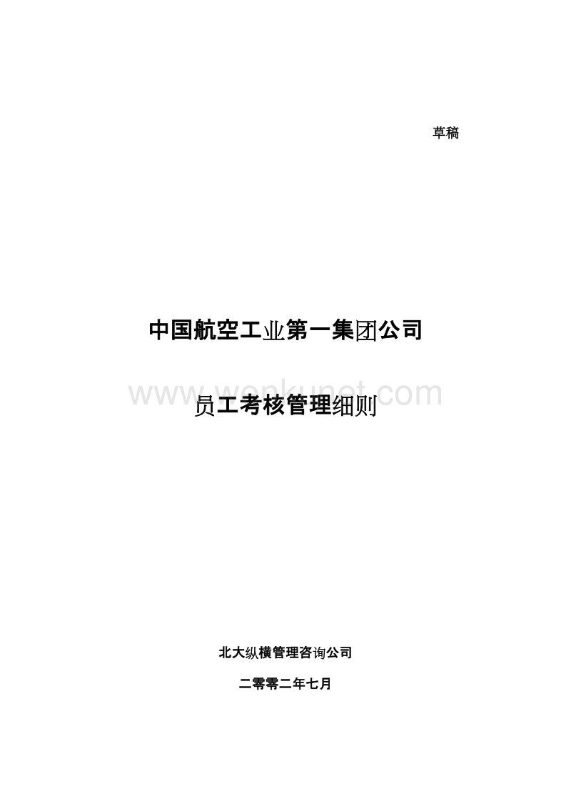 0720中国航空工业第一集团公司员工考核细则.doc_第1页