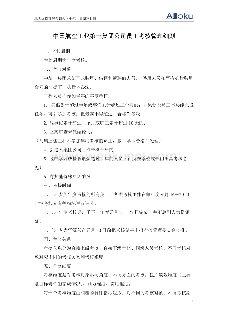 0720中国航空工业第一集团公司员工考核细则.doc_第2页