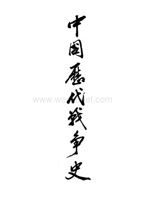 三军大学： 中国历代战争史 18.pdf