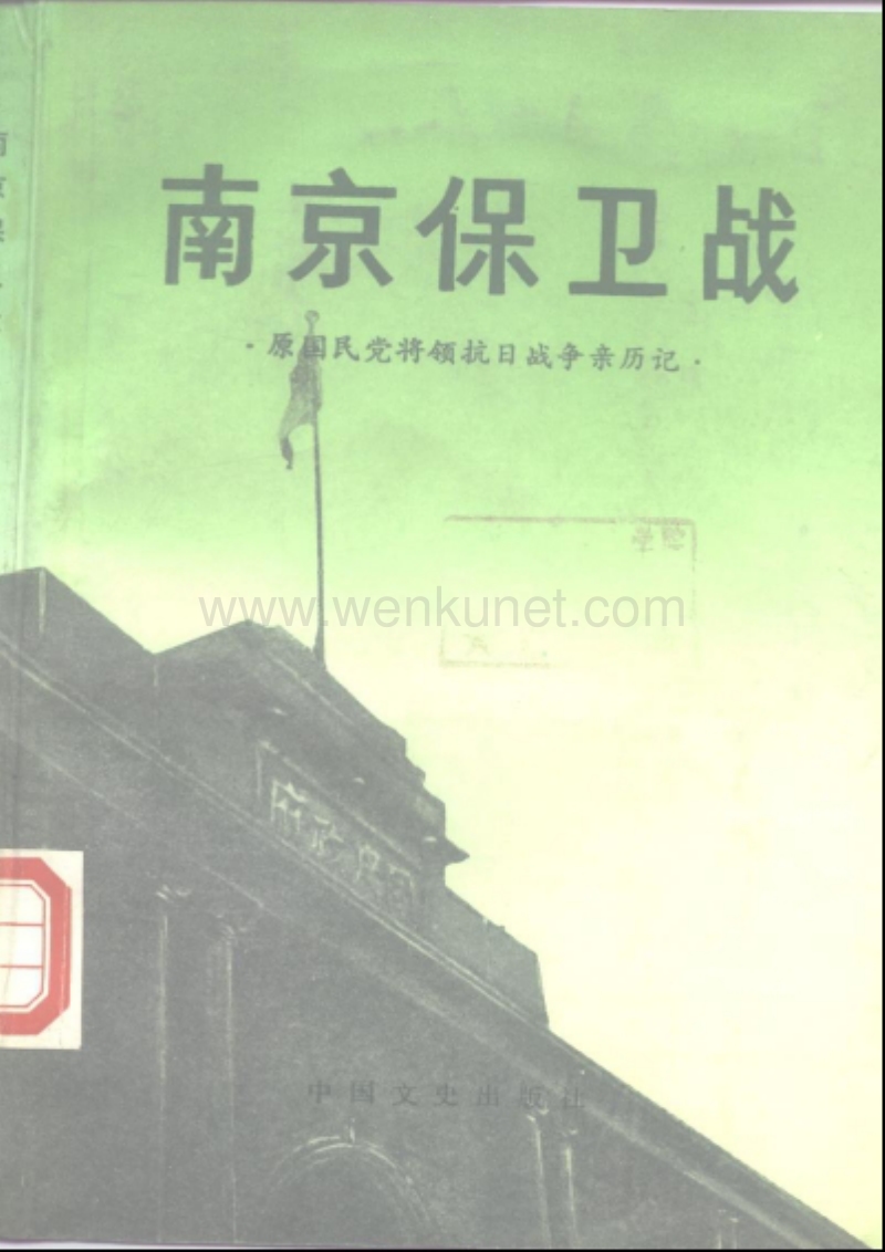 国军将领抗日战争亲历记：南京保卫战.pdf_第1页