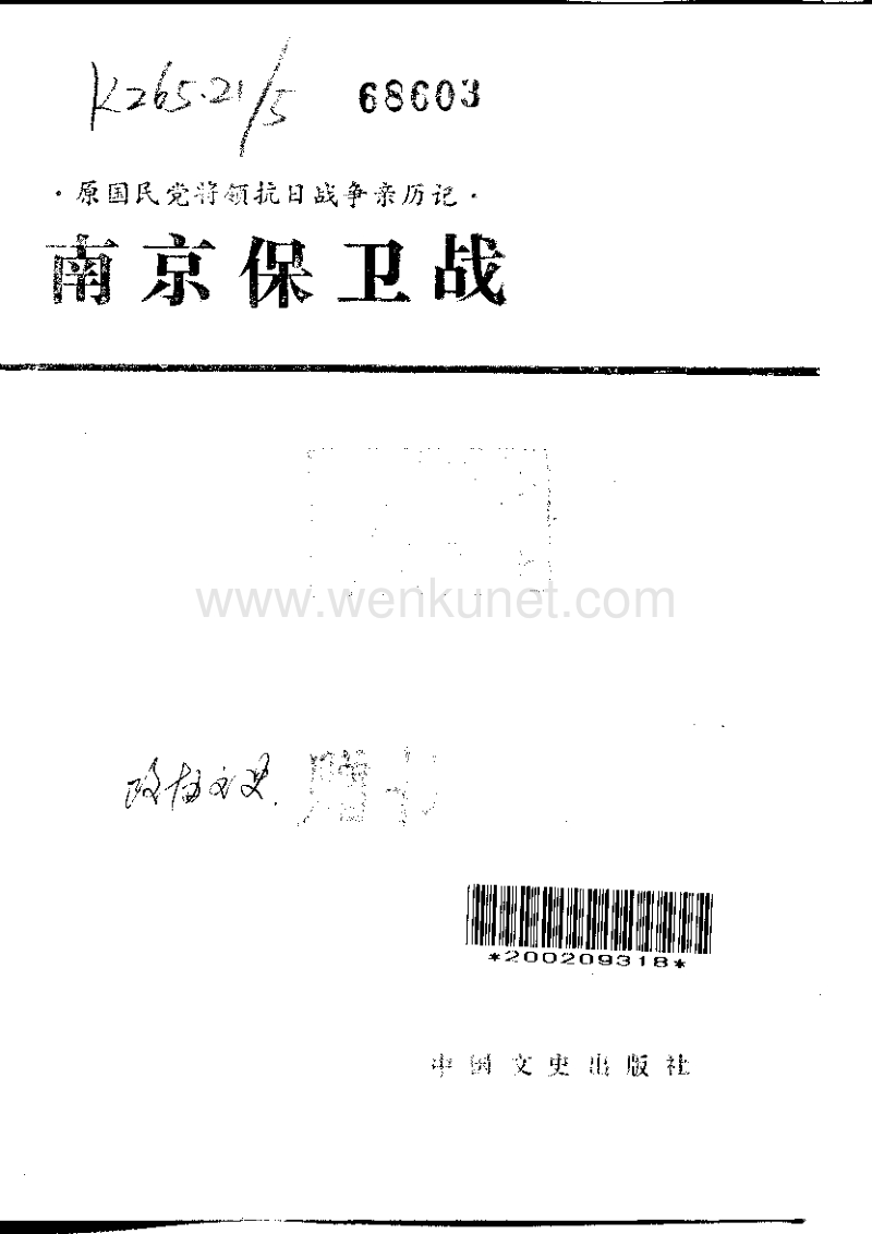 国军将领抗日战争亲历记：南京保卫战.pdf_第2页