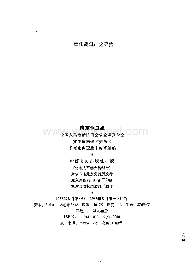 国军将领抗日战争亲历记：南京保卫战.pdf_第3页