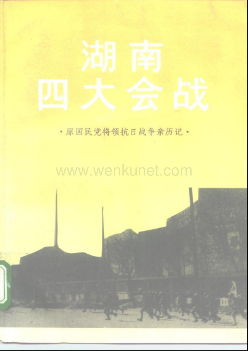 国军将领抗日战争亲历记：湖南四大会战》.pdf_第1页
