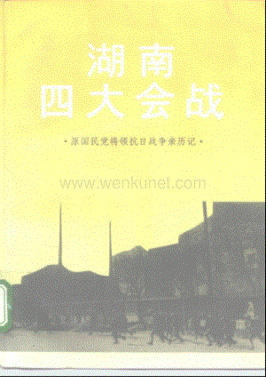 国军将领抗日战争亲历记：湖南四大会战》.pdf