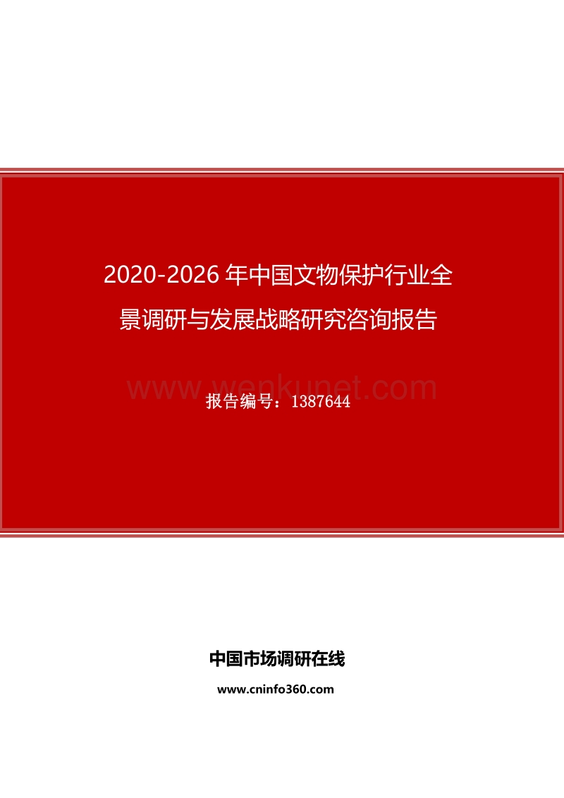 2020年中国文物保护行业全景调研与发展战略研究咨询报告.docx_第1页