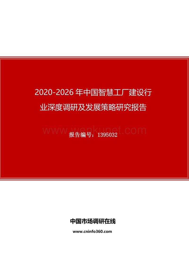 2020年中国智慧工厂建设行业深度调研及发展策略研究报告.docx_第1页