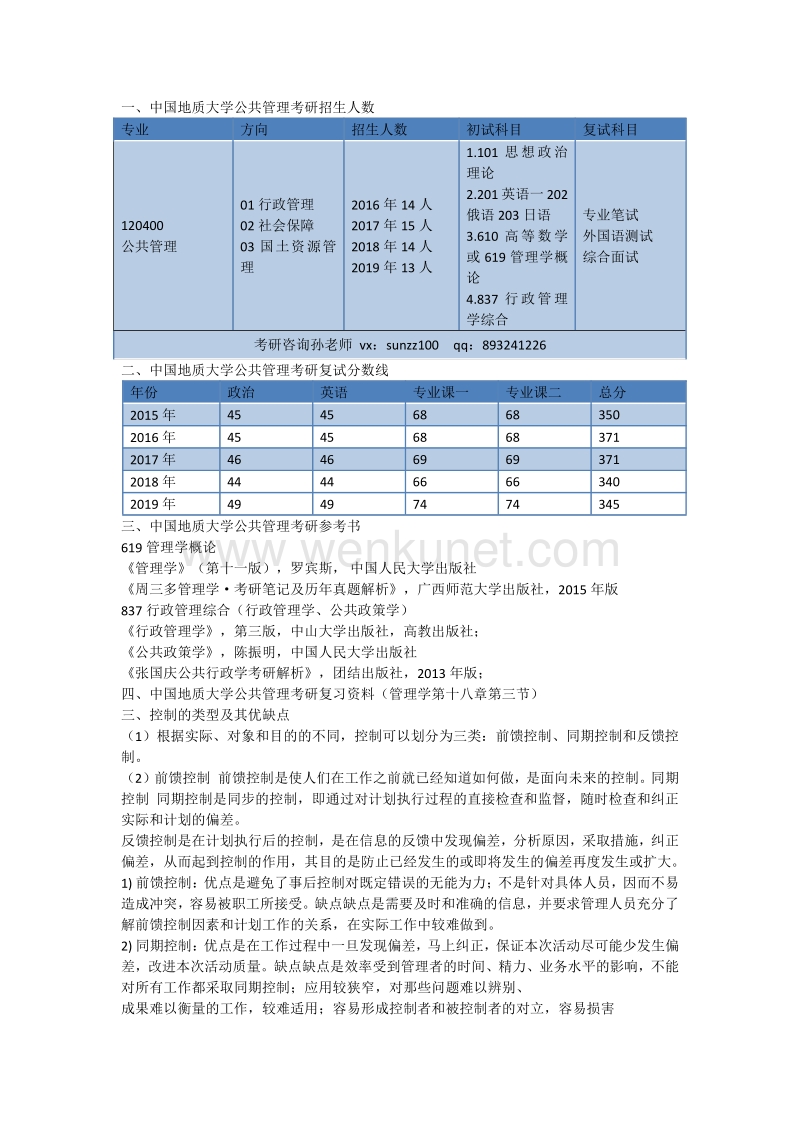 中国地质大学（北京）行政管理考研招生人数、复试分数线、笔记资料.pdf_第1页