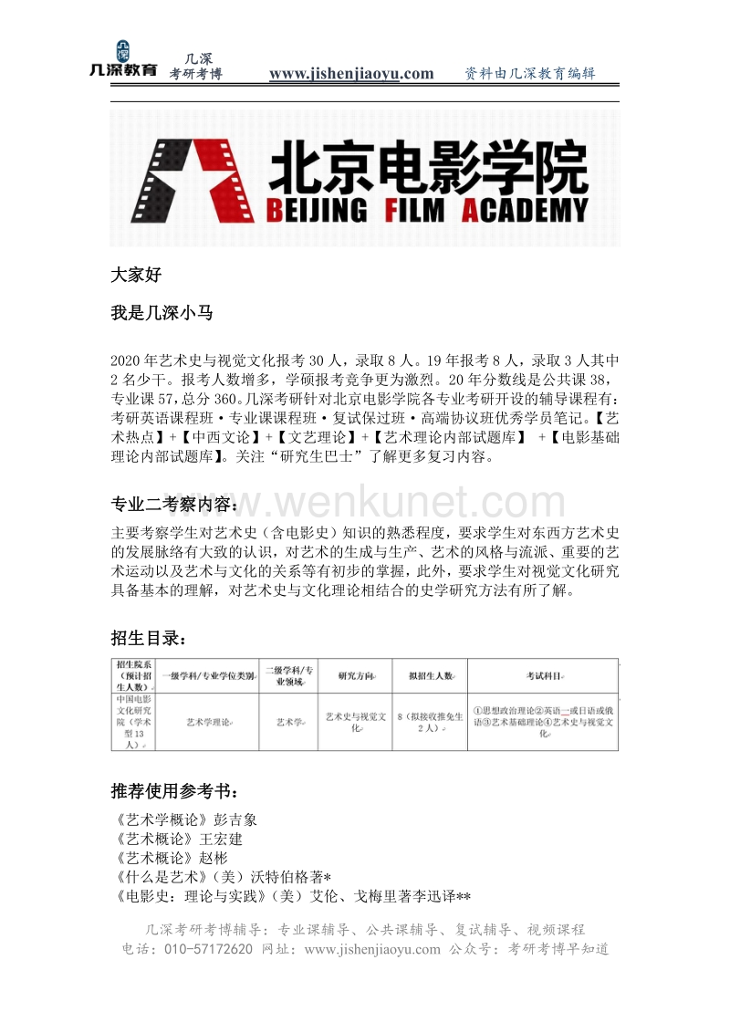 2021年北京电影学院艺术史与视觉文化考研参考书、分数线、报录比、真题.pdf_第1页
