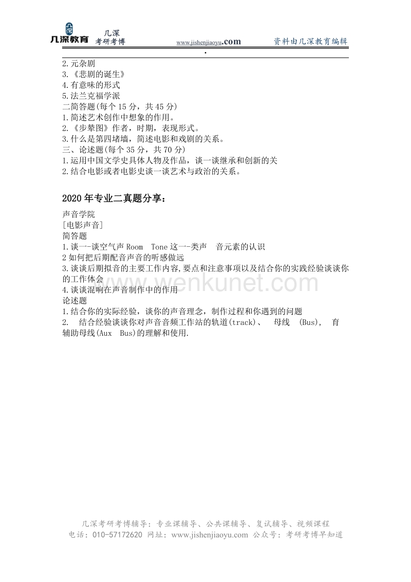 2021年北京电影学院电影声音创作考研参考书、笔记真题、分数线.pdf_第3页