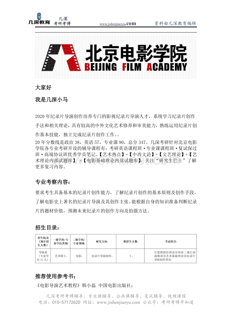 2021年北京电影学院纪录片导演创作考研报录比、参考书、真题.pdf_第1页