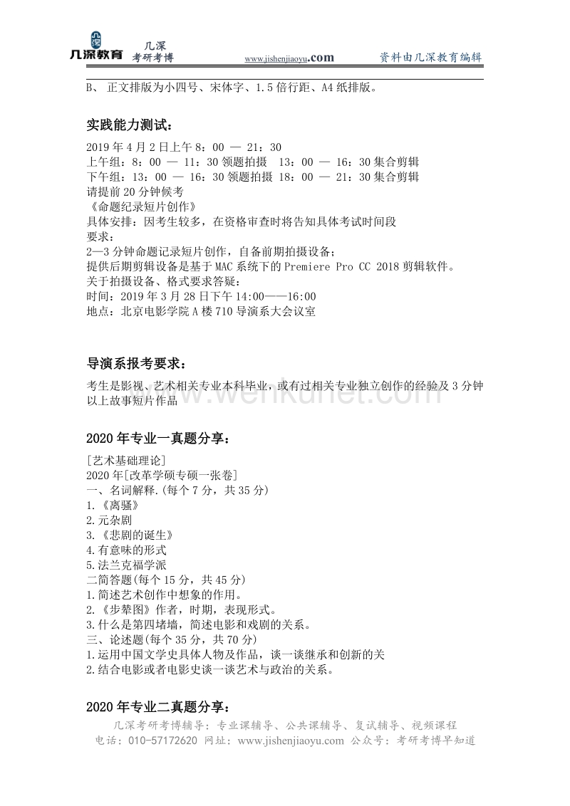 2021年北京电影学院纪录片导演创作考研报录比、参考书、真题.pdf_第3页