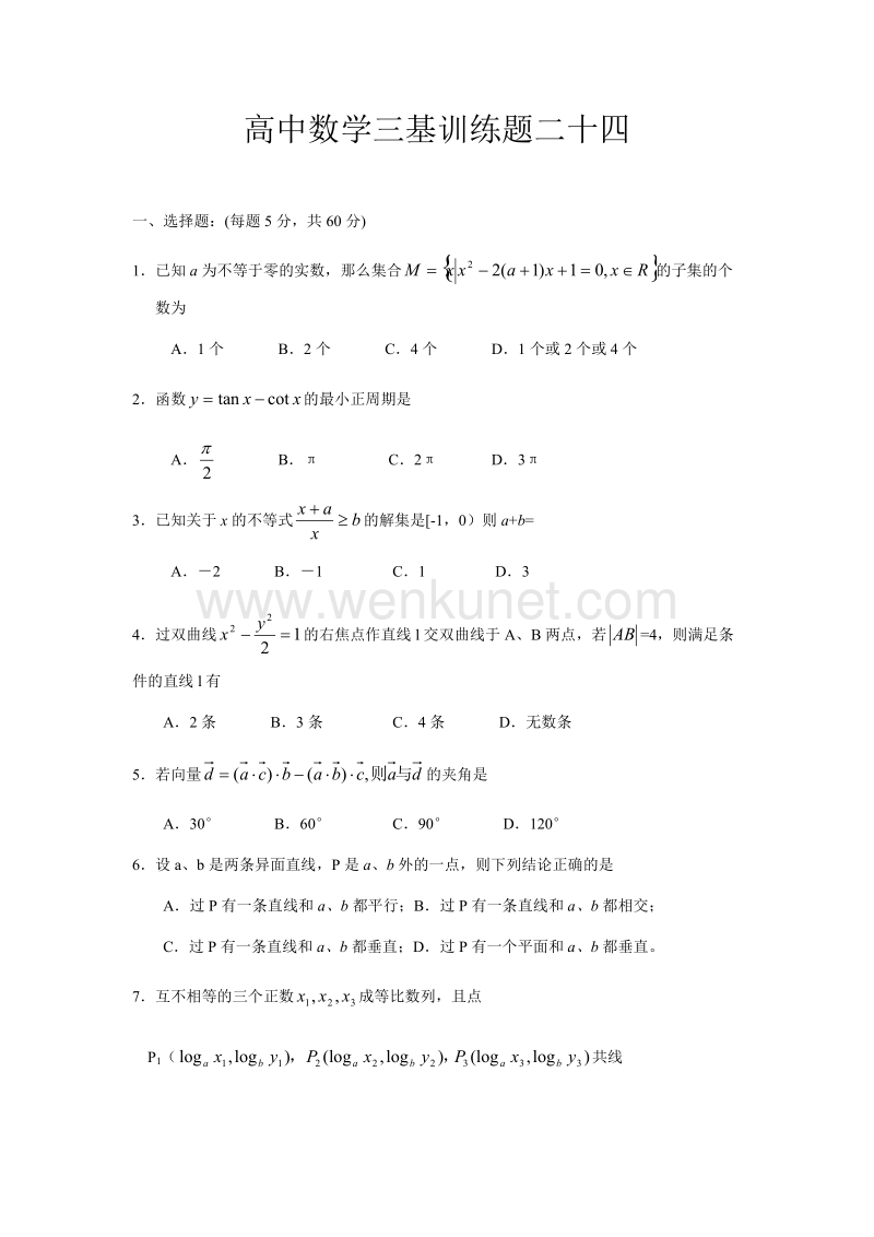 高中数学三基训练题二十四.docx_第1页