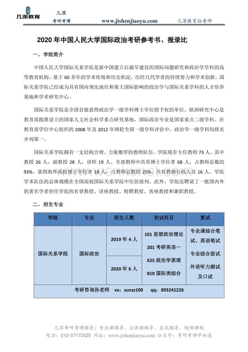 2020年中国人民大学国际政治考研参考书、报录比.pdf_第1页