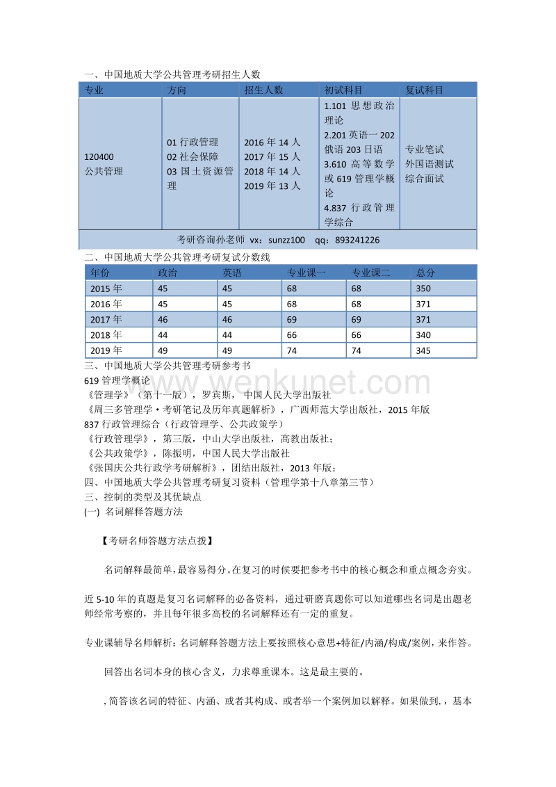 中国地质大学行政管理专业考研参考书、复习笔记.pdf_第1页
