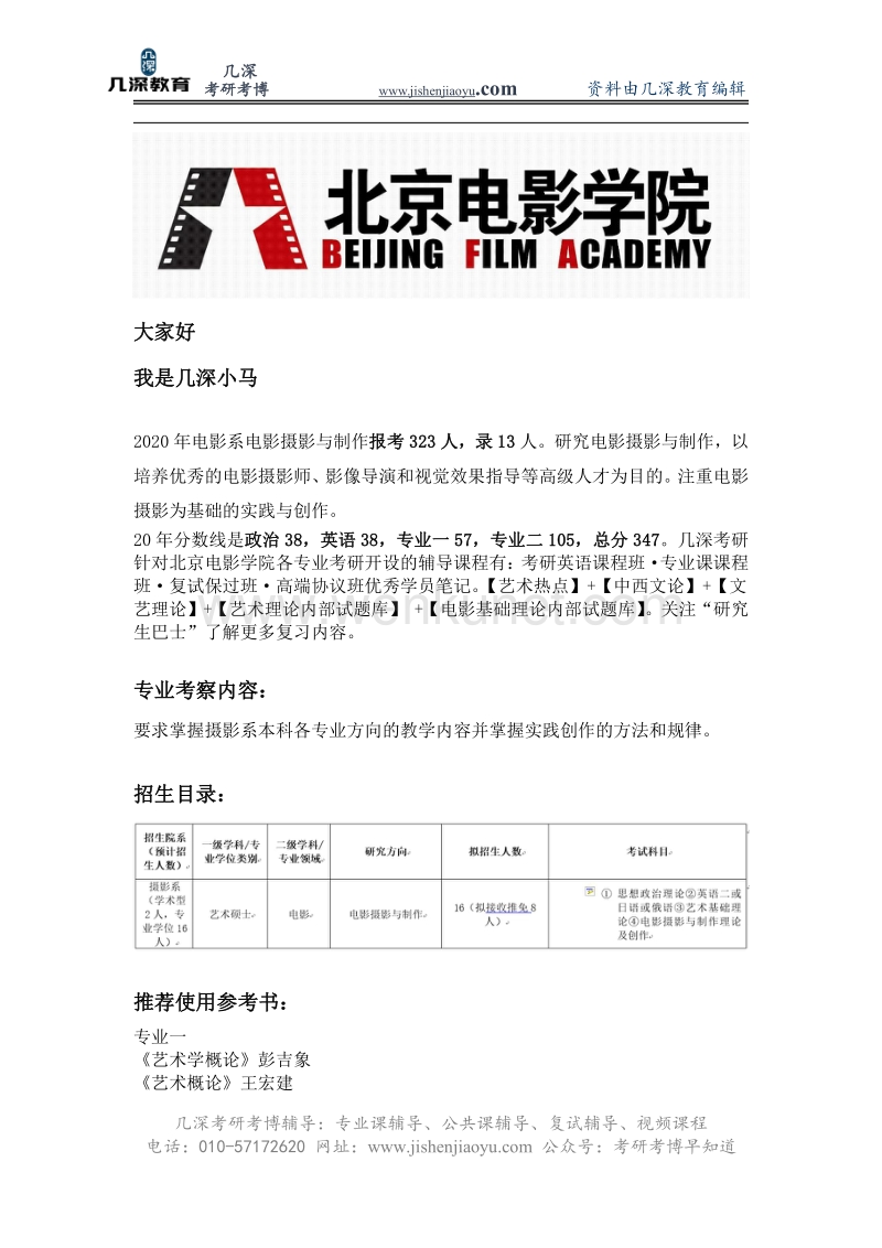 2021年北京电影学院电影系电影摄影与制作考研参考书、真题、报录比.pdf_第1页