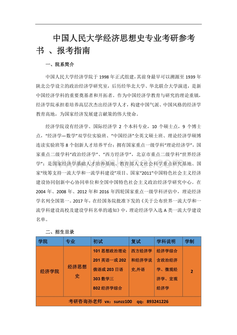 中国人民大学经济思想史专业考研参考书、报考指南.pdf_第1页