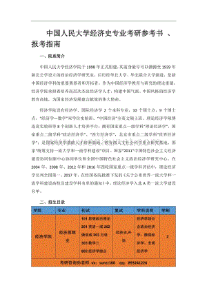 中国人民大学经济史专业考研参考书、复试细则.pdf