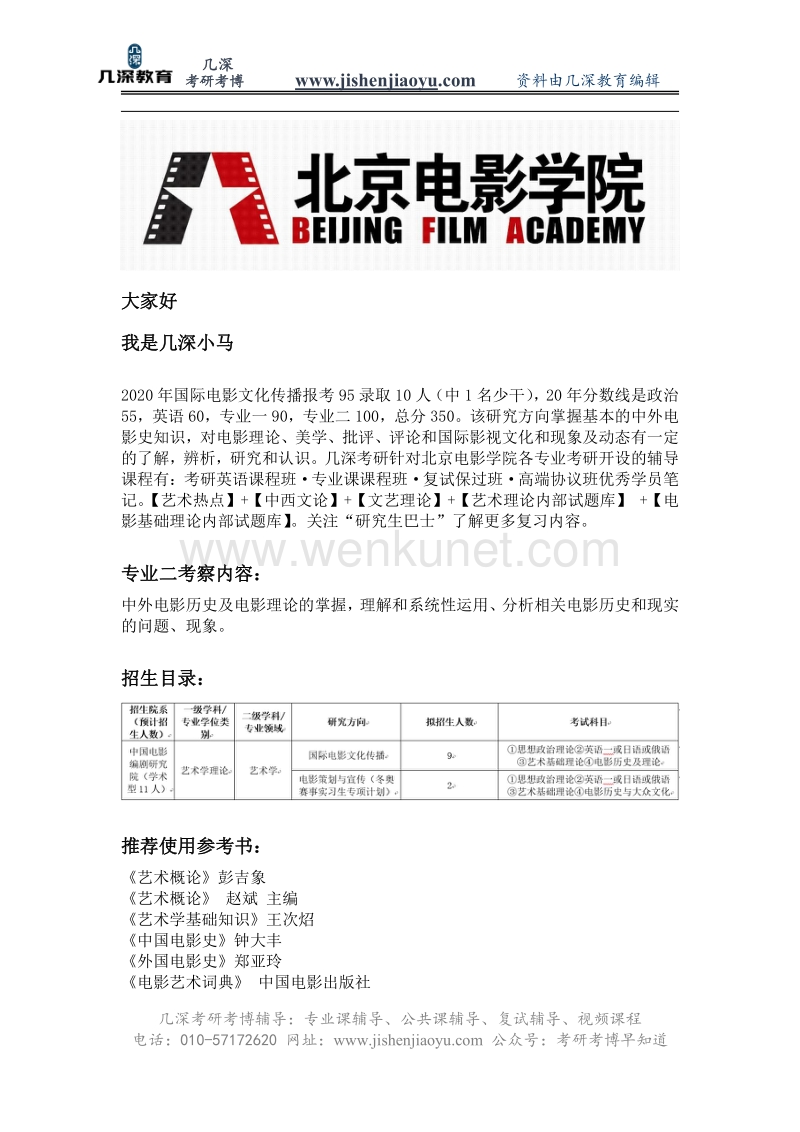 2021年北京电影学院国际电影文化传播考研报录比、参考书、笔记.pdf_第1页