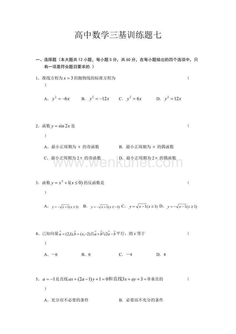 高中数学三基训练题七.docx_第1页