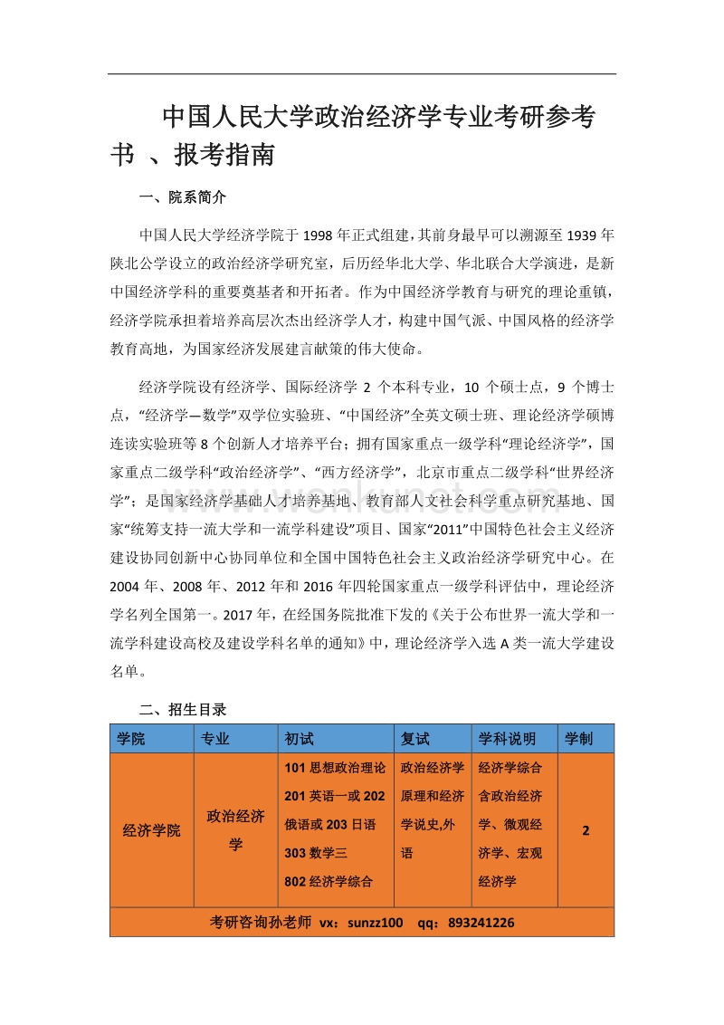 中国人民大学政治经济学考研参考书、复习经验.pdf_第1页