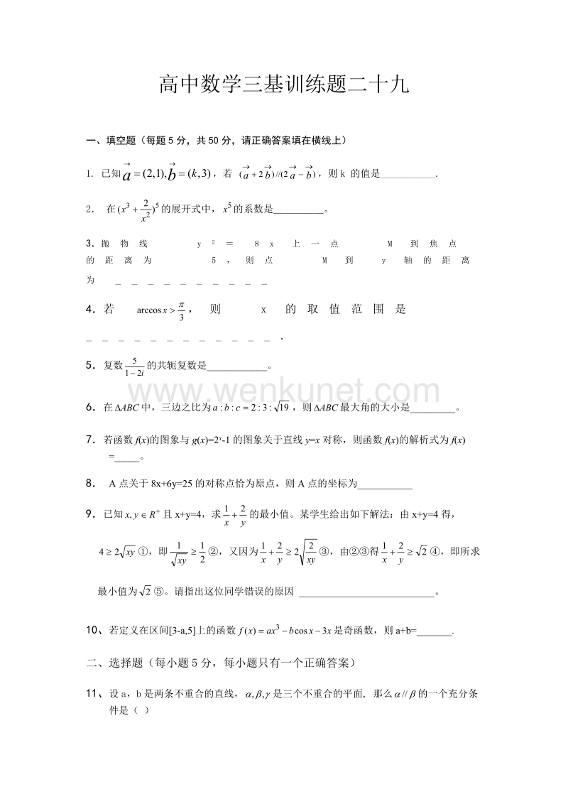 高中数学三基训练题二十九.docx_第1页